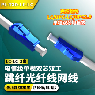 光纤跳线LC 电信级单模单芯 双芯方转圆3米收发器光纤线ST尾纤跳纤