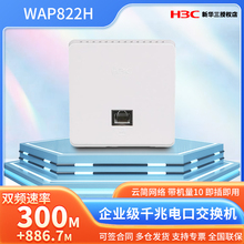 华三（H3C） EWP-WAP822H企业级千兆1200M双频无线面板AP接入点全屋wifi5覆盖内置天线 支持云简