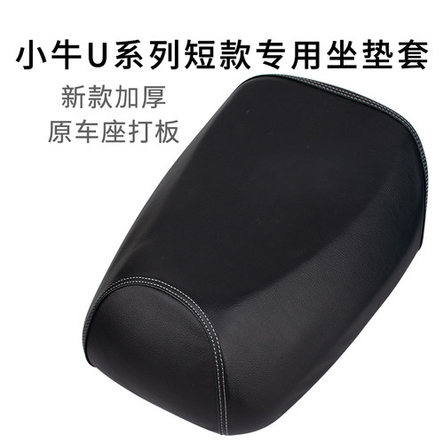 适用于小牛U系列分体短款座套皮革防雨水加厚Umax/UQi专用坐垫套
