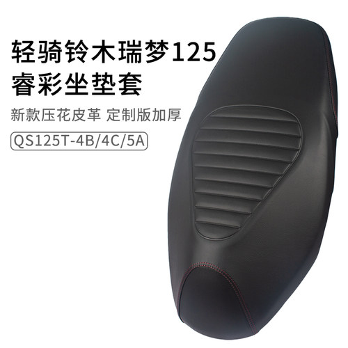 适用轻骑铃木瑞梦睿彩座套防晒防雨QS125T-4B/4C/5A坐套皮革加厚