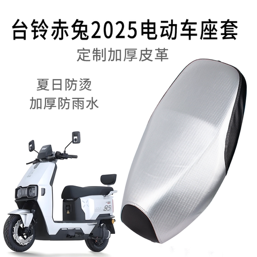 适用于台铃赤兔2025EB火眼机甲3坐垫套皮革电瓶车座套防烫防雨水
