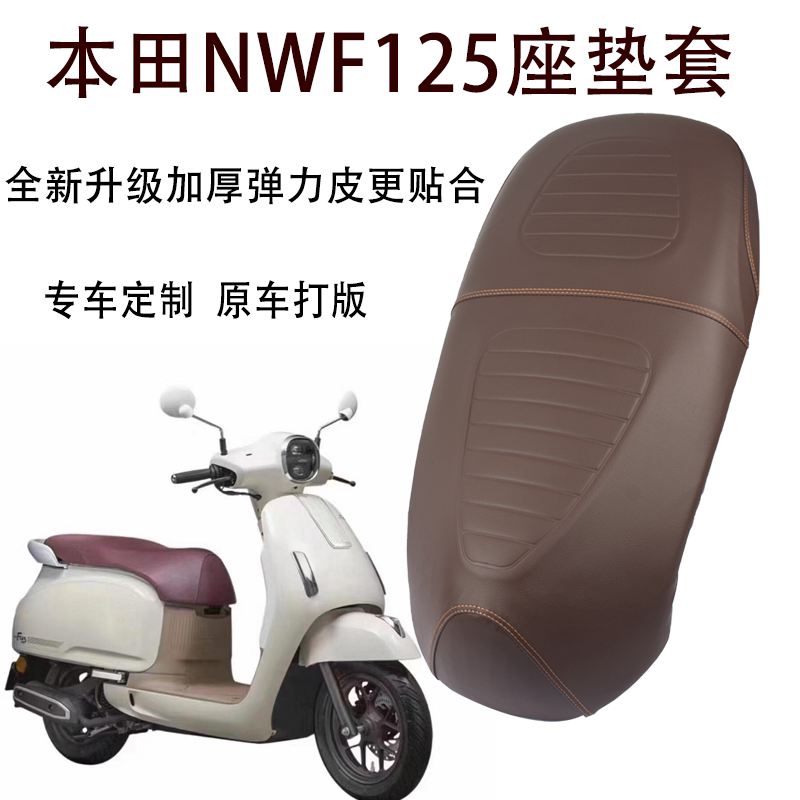 适用五羊本田复古踏板NW F125摩托车专用防水防晒皮革座垫套加厚