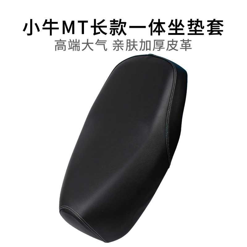 适用于小牛MT加长一体座套加厚专用电动车MTplay坐垫套皮革防雨水