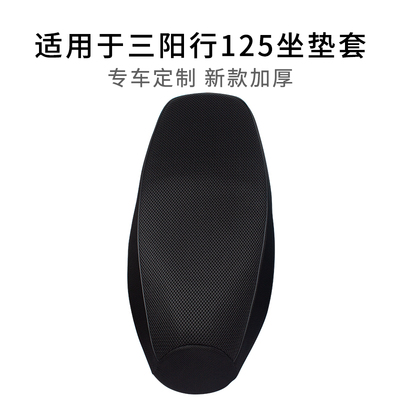 适用三阳SHEX行125专用座套防晒加厚隔热XS125T-23坐垫套透气网套