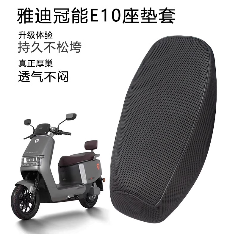 适用雅迪冠能探索E10电动车座套透气网套E10lite-D坐套加厚隔热