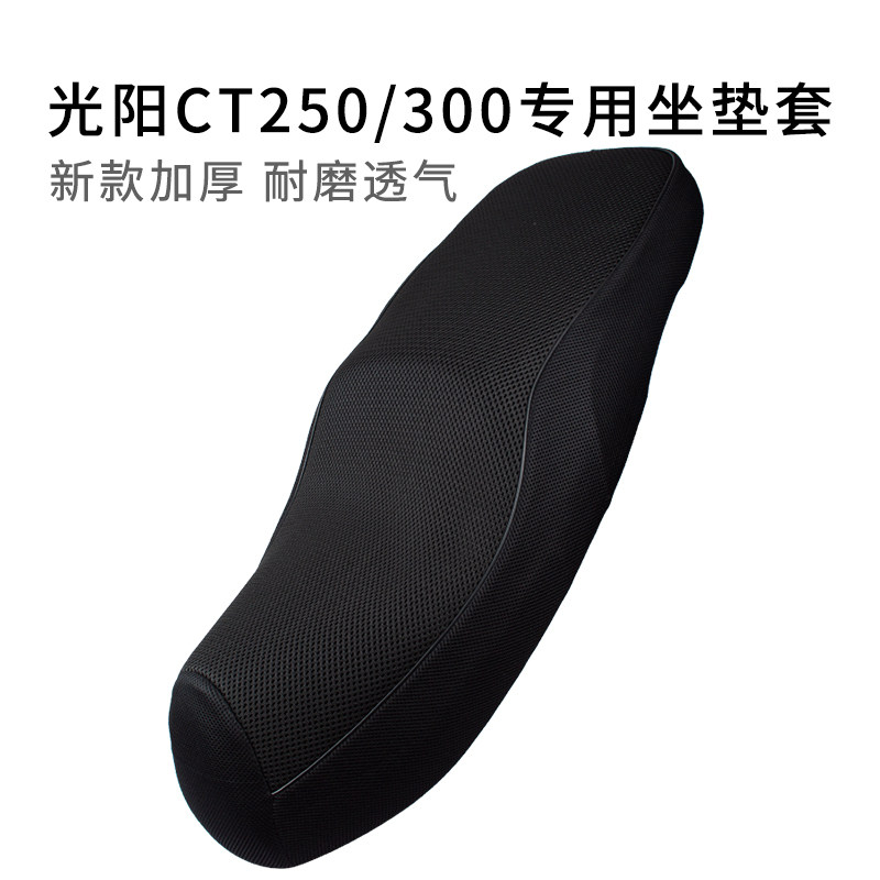 适用光阳CT250/300专用座套透气隔热摩托车坐垫套加厚防晒网套图片