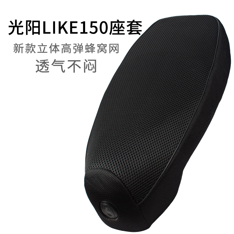 适用光阳LIKE150摩托车座套加厚防晒网套踏板车坐垫套透气隔热垫