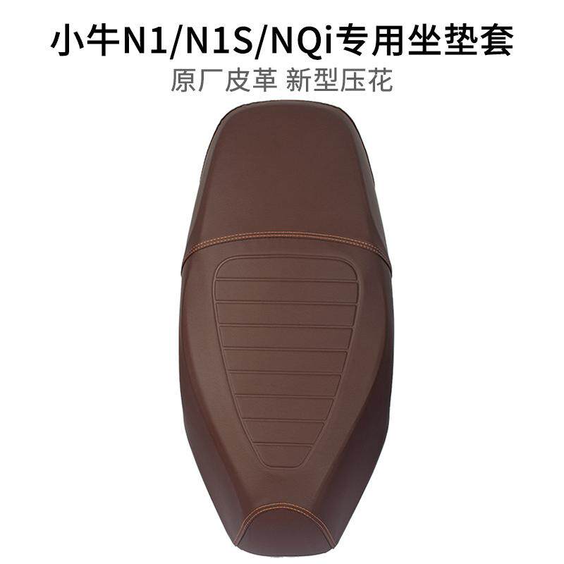 适用小牛N1/N1S座垫套皮革加厚防水四季通用电动车NQi坐套防滑
