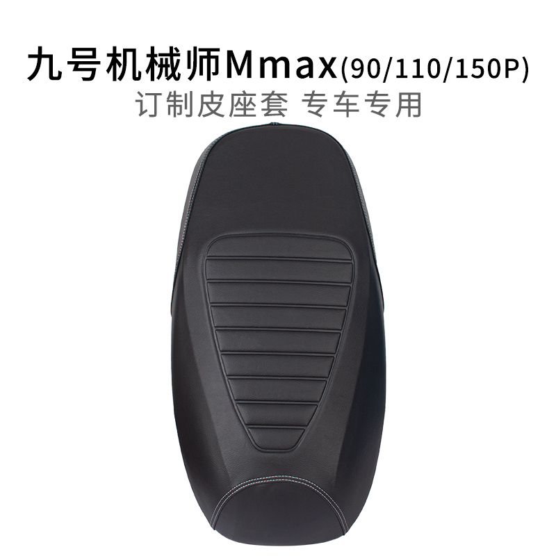 适用九号机械师Mmax座垫套皮革防晒防水90/110P/150P加长版坐套