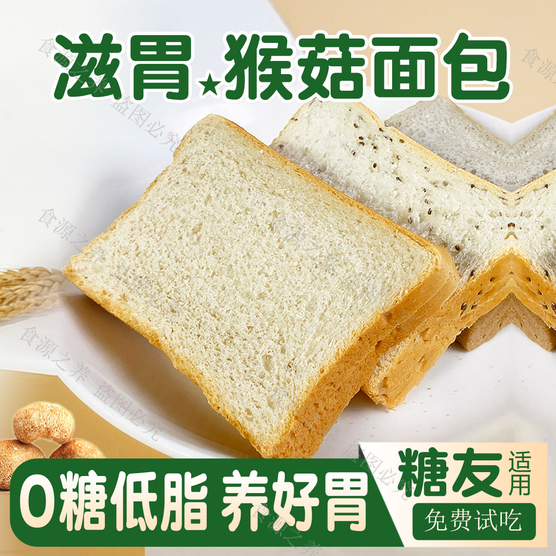 【养胃面包】无糖猴头菇低脂吐司