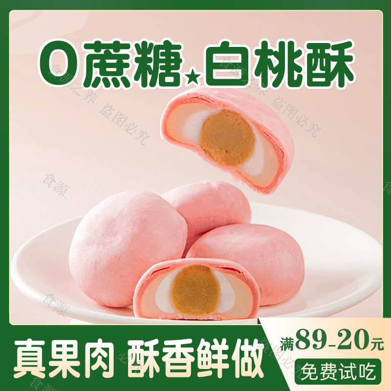 无糖白桃乌龙酥0香精0色素小吃