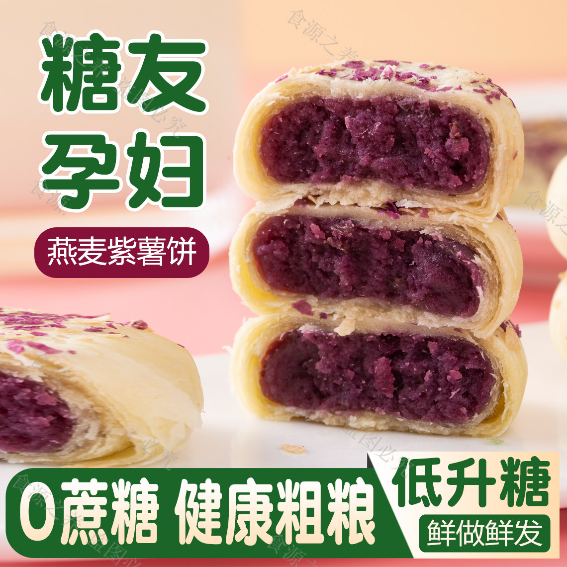 无糖燕麦紫薯饼孕妇糖人易控糖