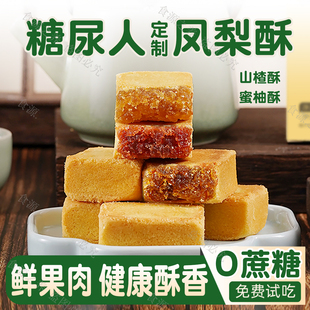 凤梨酥无糖精专用小零食品健康老人无添加蔗糖孕妇孕期控低糖人友