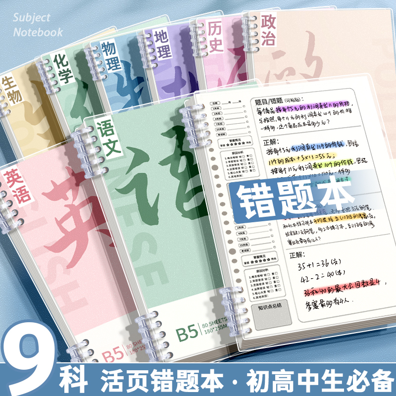 分科目错题本可拆卸初中生专用高中生小学生笔记本子加厚考研大学生b5全套七科学科课堂分科语文英语数学作业