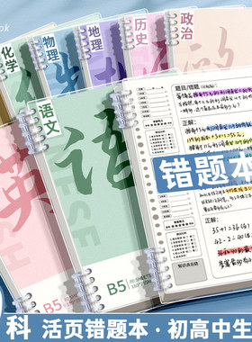 分科目错题本可拆卸学生专用