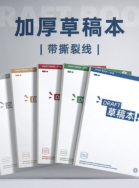 草稿本空白草稿纸分区a4加厚小学生用数学考研初中生专用高中生演草纸可撕大学生运算对齐纸批发便宜16K验算