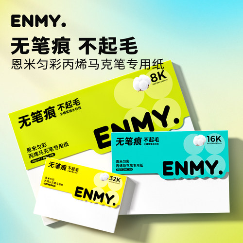 恩米匀彩画纸丙烯马克笔专用画本