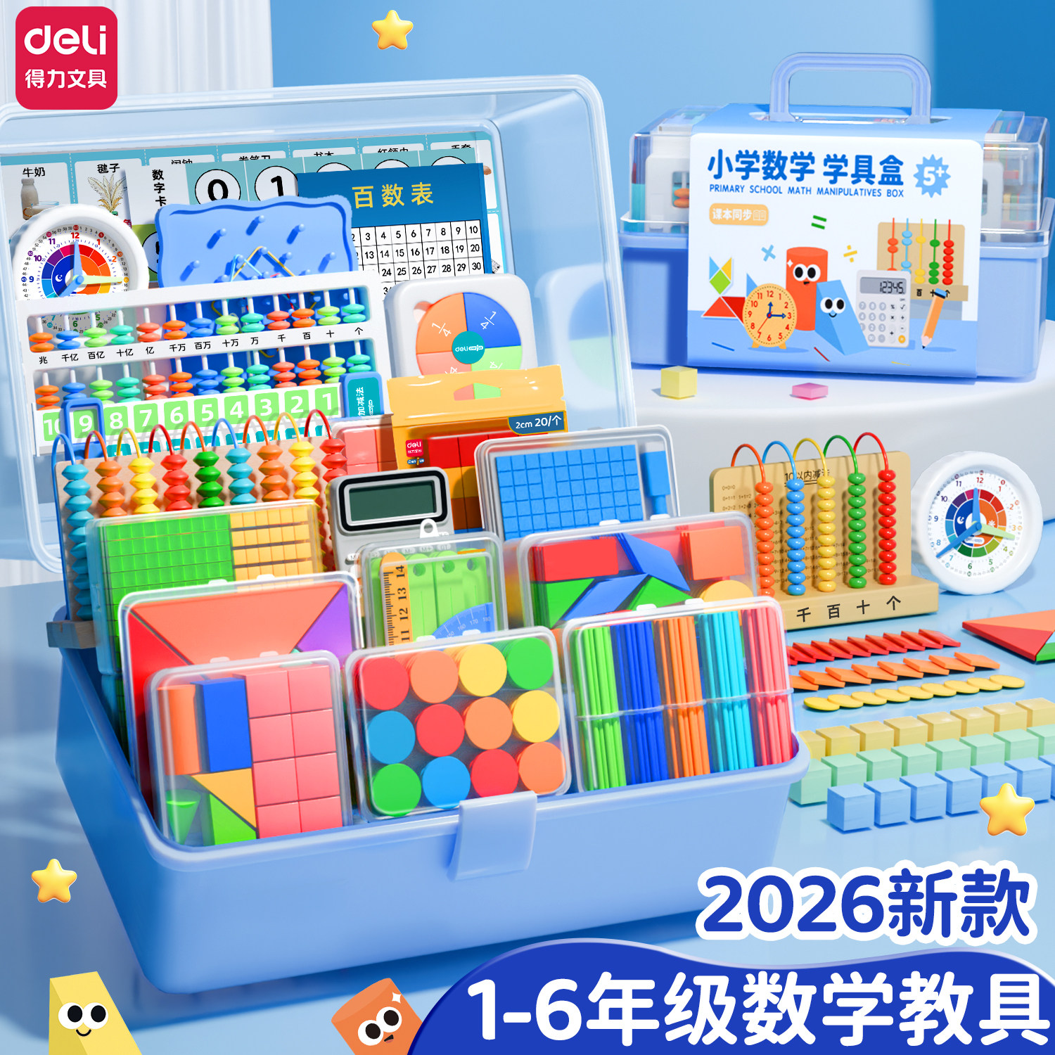 2026得力一年级数学教具全套二三年级计数器钟表小学入学教具几何