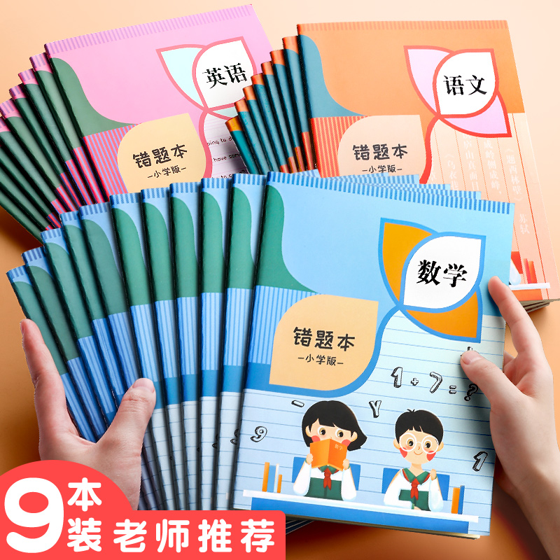 快力文错题本小学生用60页加厚纠错本一年级二三四五六年级改错本语文数学英语抄错题整理神器错题教科书大小