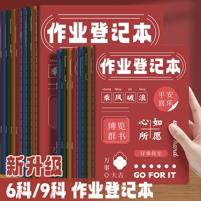 作业登记本初中生专用六科目记作业本一年级二三年级新款励志风格小学生课堂记录本摘抄本子家庭联系本记事本