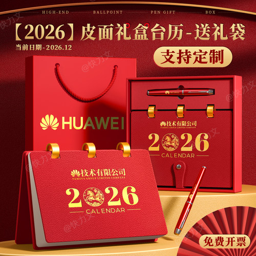 2026年新款皮面台历礼盒日历定制