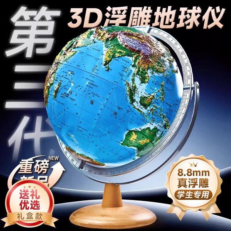 北斗8.8mm浮雕地球仪分层设色3D立体凹凸悬浮万向32cmAR