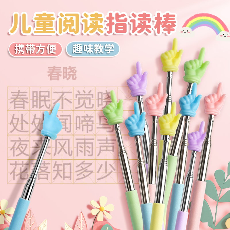 儿童阅读指读棒小手指教棒伸缩教鞭教师专用读书教具手指点读棒上课指挥教棍指读笔教学棒幼儿园老师教学家用