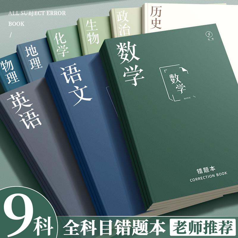 B5错题本初中生专用纠错数学英语全套高中错题整理神器加厚笔记本子改错记录高一学科科目错题集初三小学生
