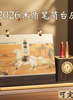 马年台历2026年收纳笔筒款木头底座创意商务办公新款月历桌面摆件故宫工作打卡日历本日历记事台历本公司定制