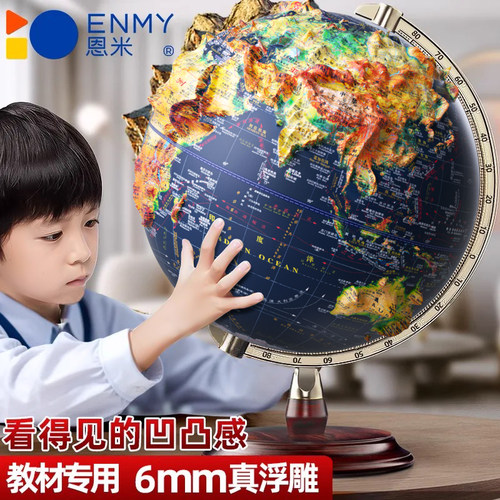 恩米浮雕地球仪正版学生用初中生