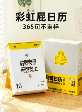 夸夸日历原创2026新款简约查重率为0彩虹屁台历语录夸出孩子内驱力每日一页趣味解压高颜值创意工位桌面摆件