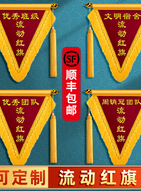 流动红旗定制优秀小组文明班级小锦旗定制三角旗卫生评比小学优秀班级优秀团队6s优秀宿舍学校内务卫生小组