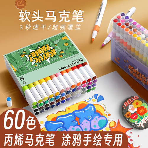 丙烯马克笔60色儿童专用防水速干