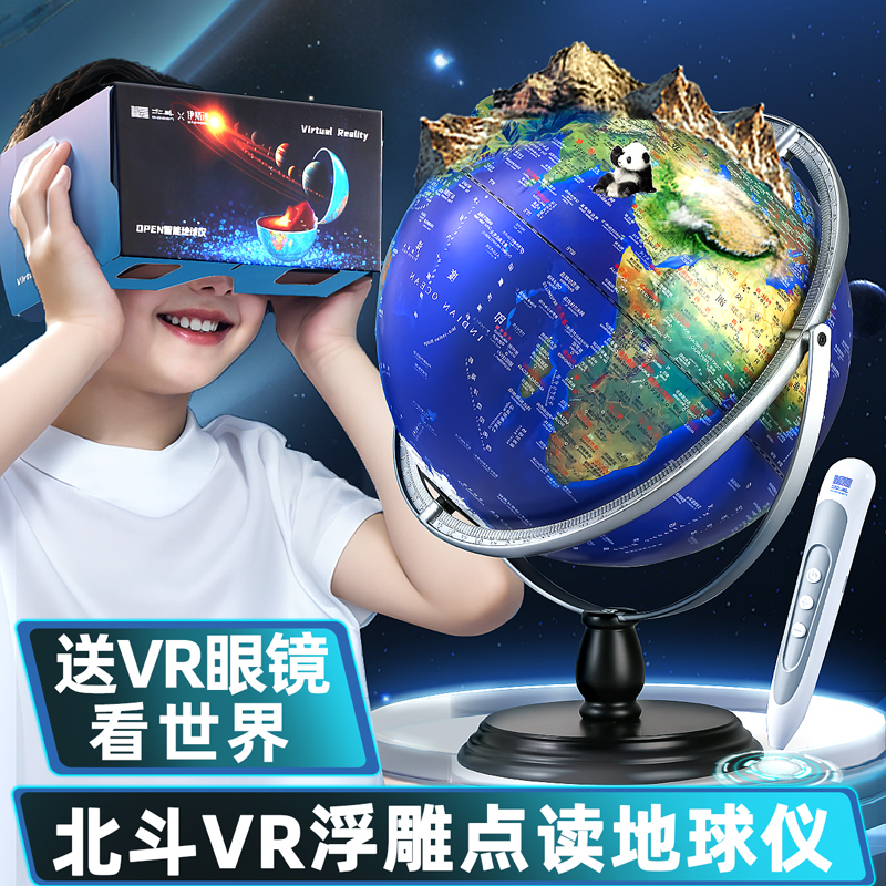 北斗ar点读地球仪3D浮雕+VR眼镜