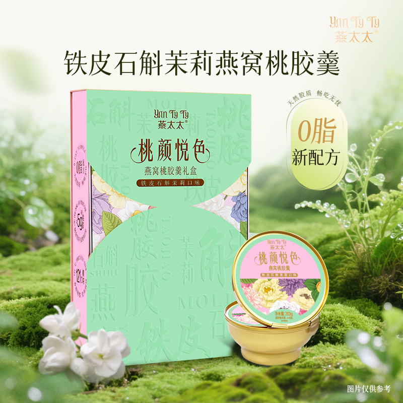 燕太太桃颜悦色燕窝桃胶羹礼盒