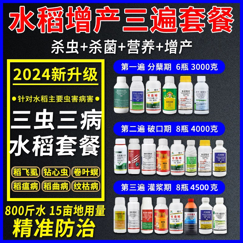 2024水稻病虫害肥增产新套餐