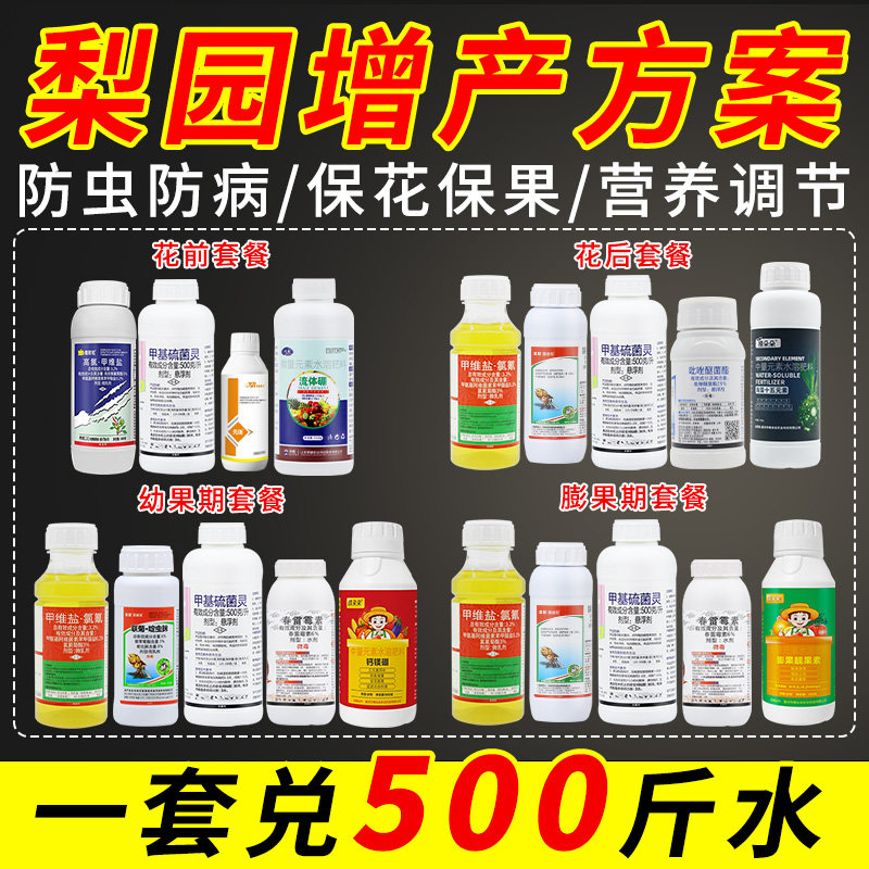 梨树锈病病菌清黑斑专用药农药杀虫剂杀菌剂花前花期保花保果套餐