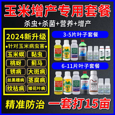2024新玉米专用病虫害增产套餐