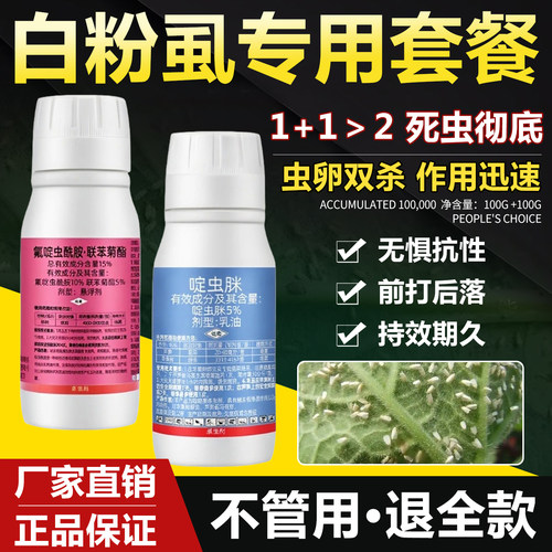抗性白粉虱虫卵双杀专用农药套餐
