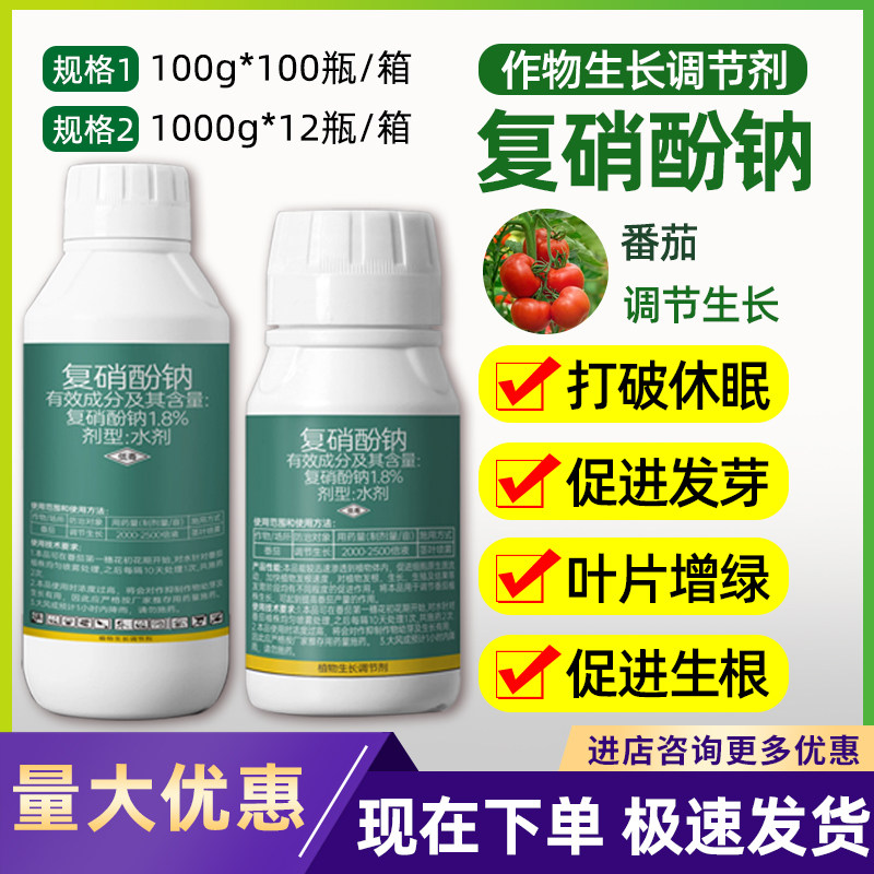 复硝酚钠植物生长调节剂果树保花保果药防落果促生根剂解药害农药