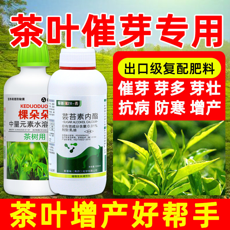 茶树茶叶专用复合肥催芽王催芽剂专用肥农药叶面肥茶叶芸苔素喷施