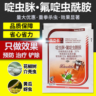 农药杀虫剂黄瓜蔬菜花椒水果树蚧壳虫蚜虫专用药啶虫脒氟啶虫酰胺