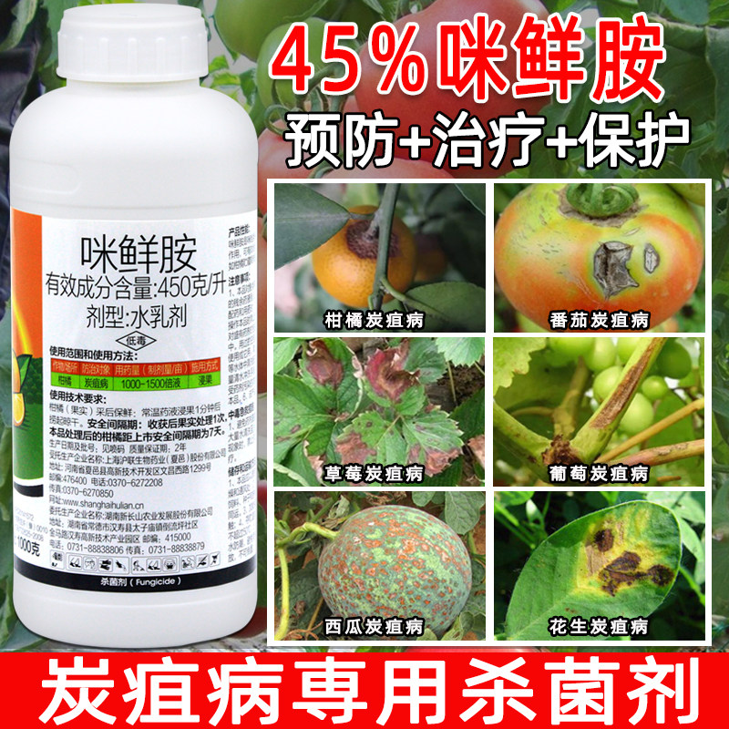 农药店杀菌剂咪鲜胺植物专用蔬菜草莓炭疽病柑橘果树农用药咪鲜安