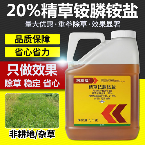 强力高浓度精草铵膦铵盐除草剂