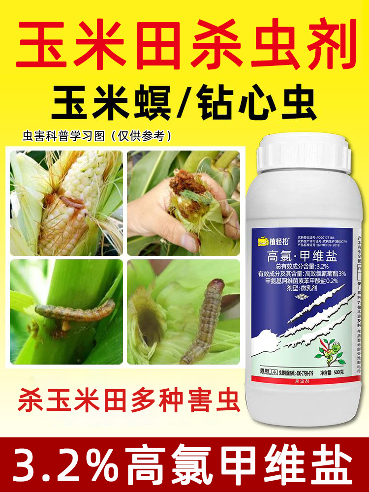 玉米专用农药杀虫剂高氯甲维盐