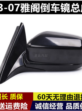 适配03 04 05 06 07年款本田七代雅阁左右倒车后视反光镜外壳总成