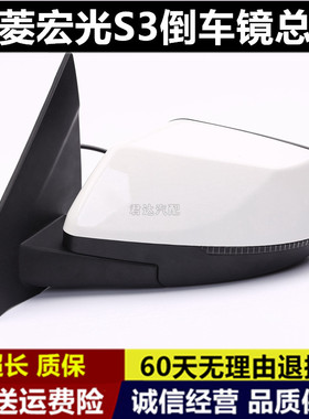 适用五菱宏光S3反光镜总成左右后视镜宏光s3白色倒车镜车外观后镜