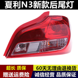适用于新款夏利N3后尾灯总成n3三箱倒车灯壳左右转向刹车灯罩配件