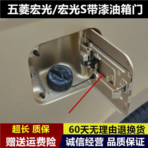 适用于五菱宏光/宏光S油箱盖 油箱门 外盖 加油口盖板 带漆配件