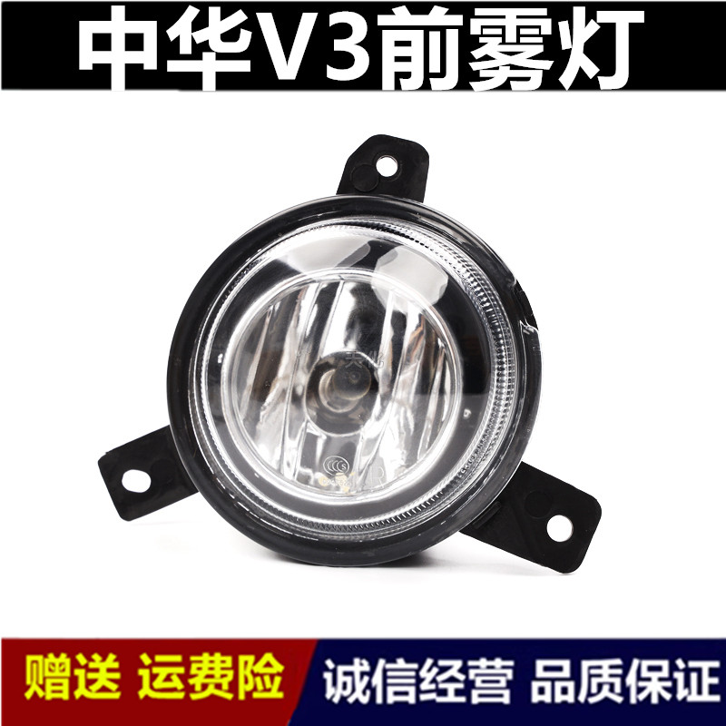 适配中华V3/新款V5/新款H530 前雾灯 雾灯总成 前保险杠灯 雾灯泡
